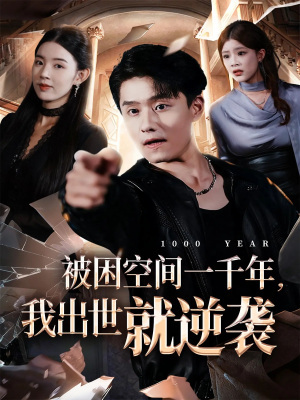 被困空间一千年，我出世就逆袭（82集）在线观看