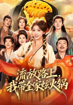 流放路上，我带全家炫火锅（80集）追短剧太上头了
