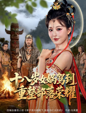 十八岁女娲驾到，重整部落荣耀（65集）全集在线看