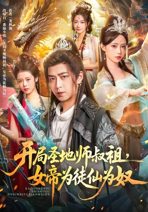 开局圣地师叔祖，女帝为徒仙为奴（80集）免费热门短剧