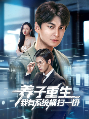 养子重生我有系统横扫一切（60集）剧情简介