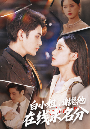 白小姐，谢总他在线求名分（56集）火爆短剧推荐