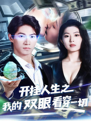 开挂人生之我的双眼看穿一切（80集）超级好看的短剧