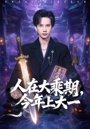 人在大乘期今年上大一（81集）红果短剧免费看