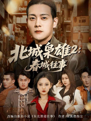 北城枭雄2春城往事（90集）360网盘观看