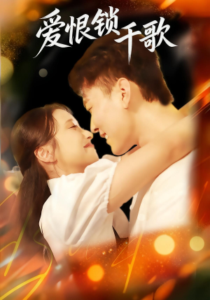 爱恨锁千歌（65集）好看短剧分享