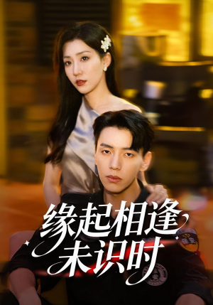 缘起相逢未识时（57集）小短剧推荐