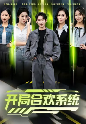 开局合欢系统（80集）精彩短剧分享