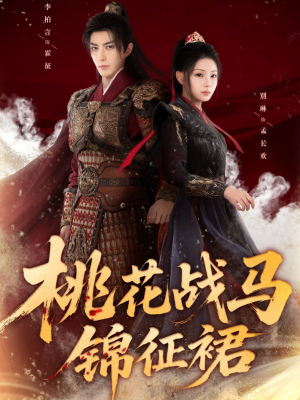 桃花战马锦征裙（105集）热门短剧推荐