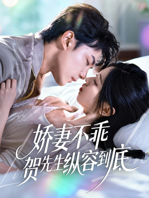 娇妻不乖贺先生纵容到底（50集）第一集