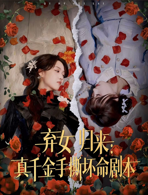 弃女归来：真千金手撕坏命剧本（42集）好看的短剧分享