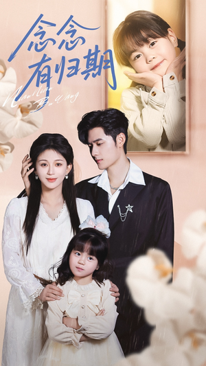 念念有归期（71集）精彩短剧分享。