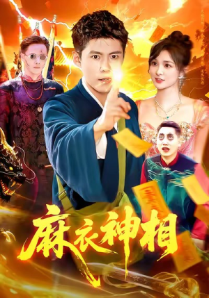 麻衣神相（107集）最新上映的短剧