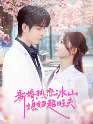 新婚热恋冰山媳妇超旺夫（60集）短剧全集完整版