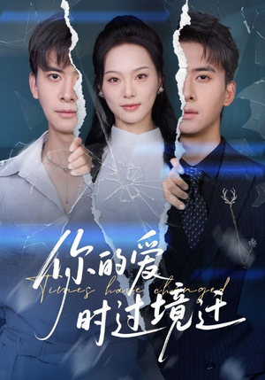 你的爱时过境迁（61集）短剧全集免费看