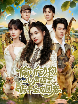 偷听动物心声破案，假千金成团宠（80集）短剧分享剧集