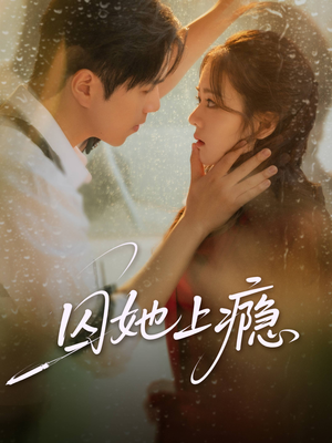 囚她上瘾（60集）热门短剧分享