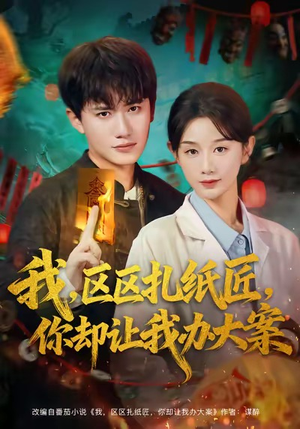 我区区扎纸匠你却让我办大案（80集）免费短剧看不停