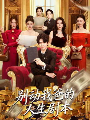 别动我爸的人生剧本（85集）红果免费短剧