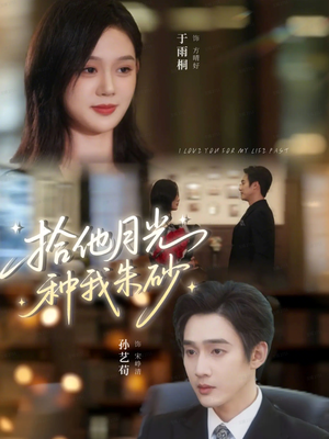 拾他月光种我朱砂（67集）最火的短剧