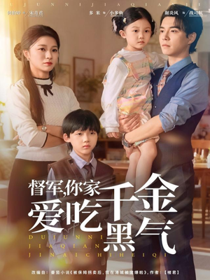 督军你家千金爱吃黑气（62集）最火短剧热播