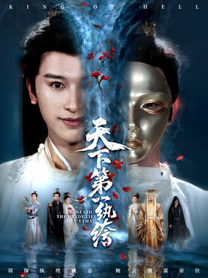 纨绔皮下是阎罗（77集）免费短剧看全集