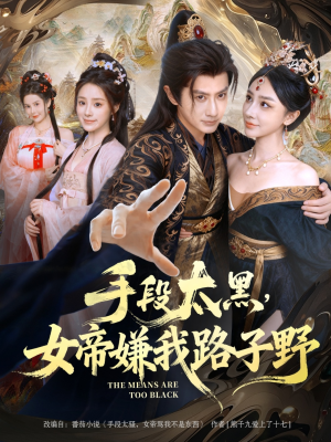 手段太黑，女帝嫌我路子野（80集）红果免费短剧
