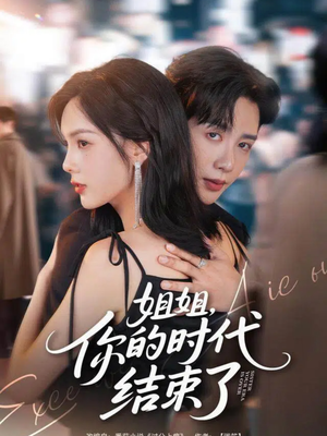 姐姐，你的时代结束了（72集）古代短剧推荐