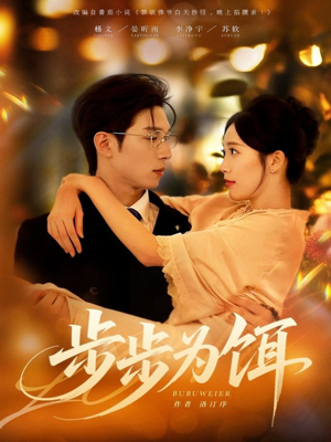 步步为饵（80集）精彩短剧追不停