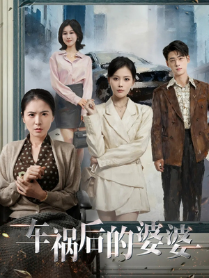 车祸后的婆婆（95集）一口气追完全集