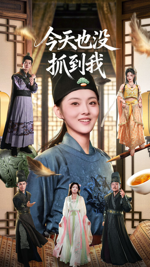 今天也没抓到我（40集）上热门短剧