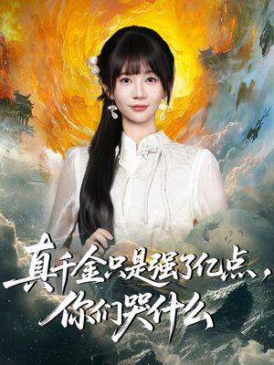 真千金只是强了亿点，你们哭什么（82集）独家内容免费看