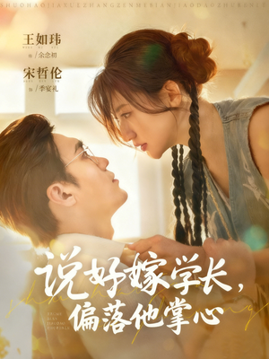 说好嫁学长，偏落他掌心（60集）短剧有好货推荐