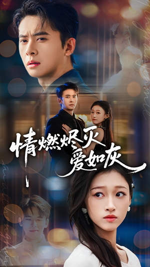 情燃烬灭爱如灰（62集）热门火爆短剧