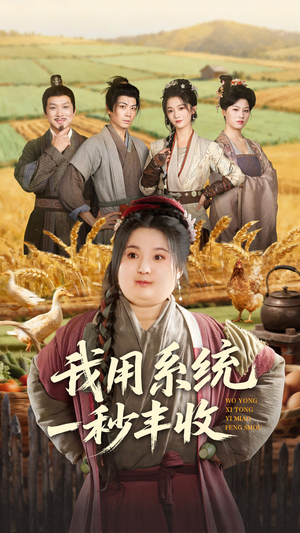 我用系统一秒丰收（64集）高分推荐免费看