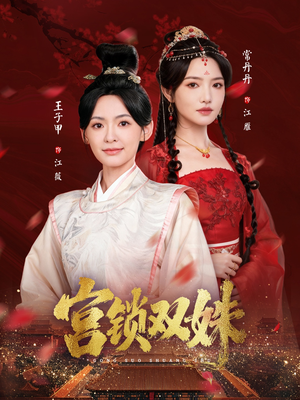 宫锁双姝（75集）红果短剧免费看