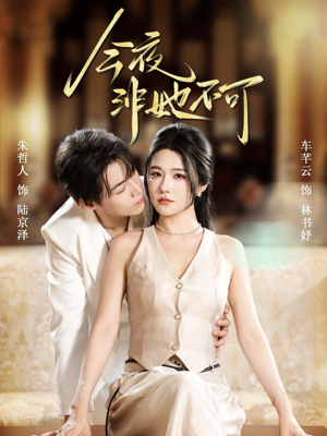 今夜非她不可（64集）精彩短剧看全集