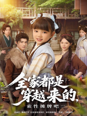 全家都是穿越来的，索性摊牌吧（80集）热播短剧推荐