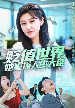 贬值世界她重操人生大盘（63集）古装短剧推荐