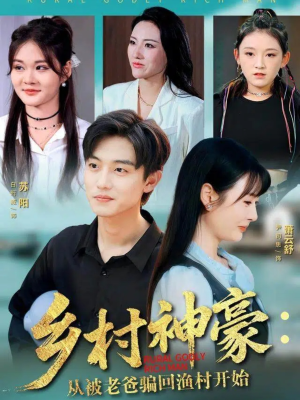 乡村神豪：从被老爸骗回渔村开始（84集）免费短剧全集看