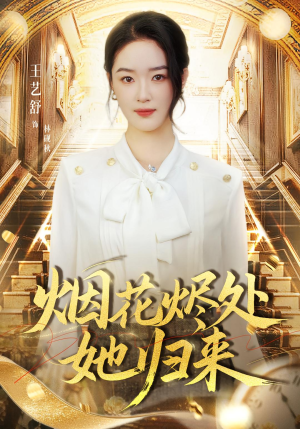 烟花烬处她归来（51集）男频短剧推荐