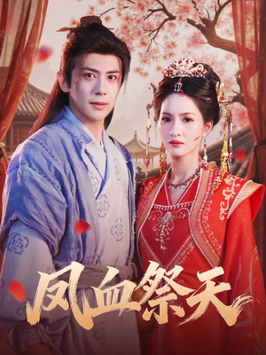凤血祭天（60集）热门短剧抢先