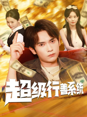 超级行善系统（80集）在哪个app能看