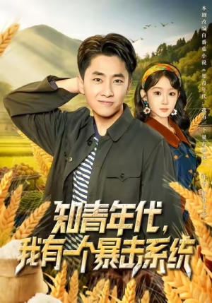 知青年代，我有一个暴击系统（81集）番茄短剧看全集