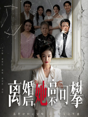 离婚后她高不可攀（67集）短剧全集免费看