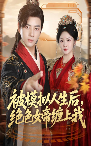 被模拟人生后，绝色女帝缠上我（64集）免费看短剧