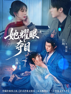 她耀眼夺目（60集）短剧热门分享