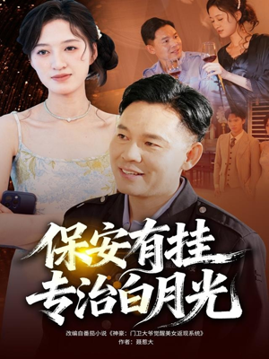 保安有挂专治白月光（80集）追短剧太上头了