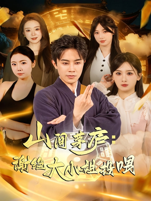 山间茅庐谢绝大小姐投喂（80集）全集一次看完