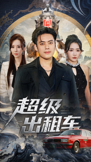 我开出租车强一点怎么了（70集）短剧热门分享